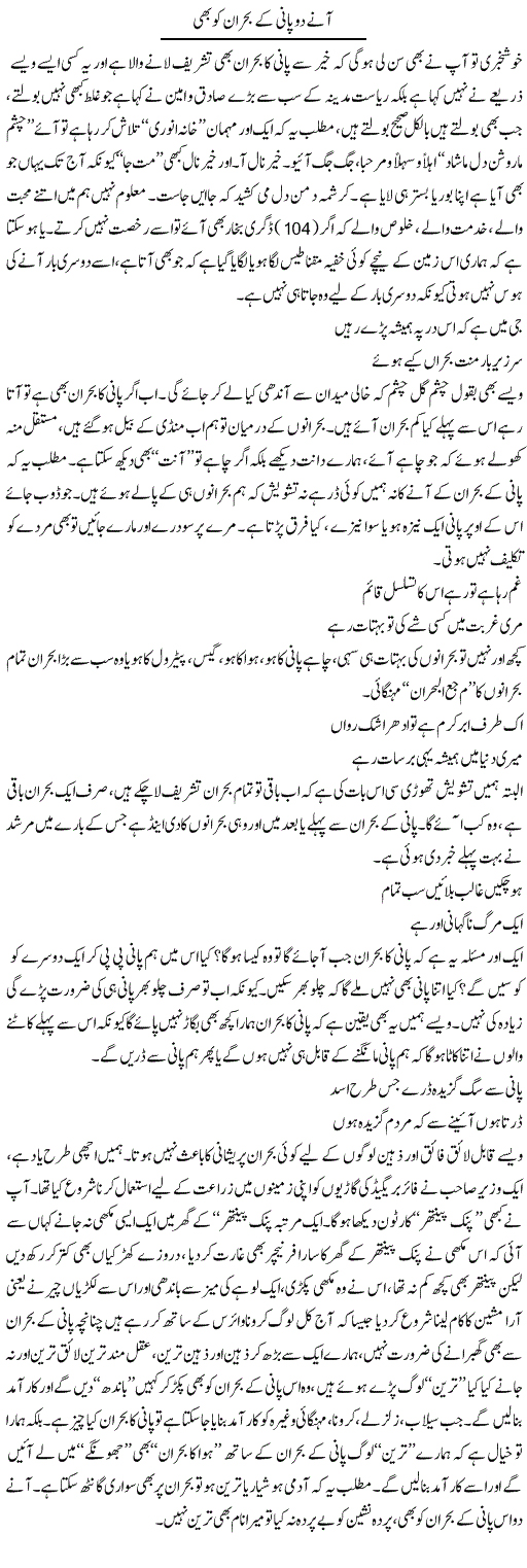 Anay Do Pani Ke Bohran Ko Bhi