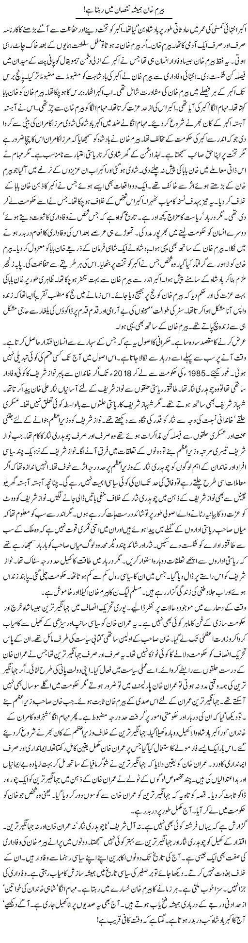 Bairam Khan Hamesha Nuqsan Mein Rehta Hai