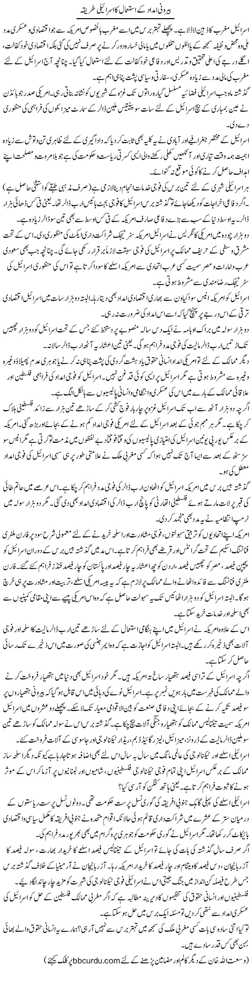 Bairooni Imdad Ke Istemal Ka Israeli Tareeqa