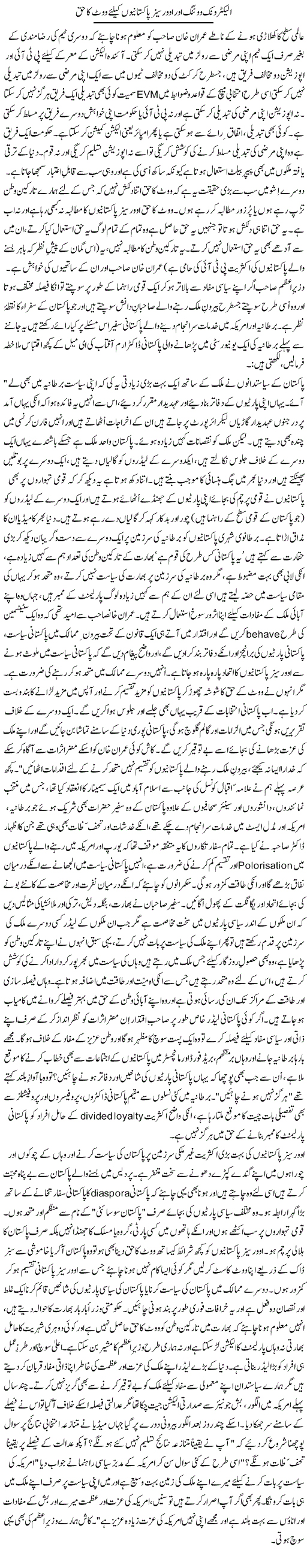 Electronic Voting Aur Overseas Pakistanio Ke Liye Vote Ka Haq