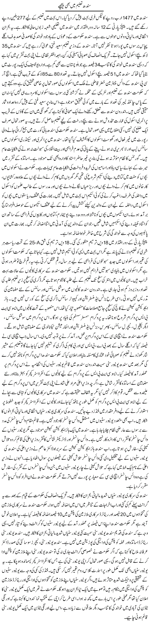 Sindh Taleem Mein Bhi Peeche