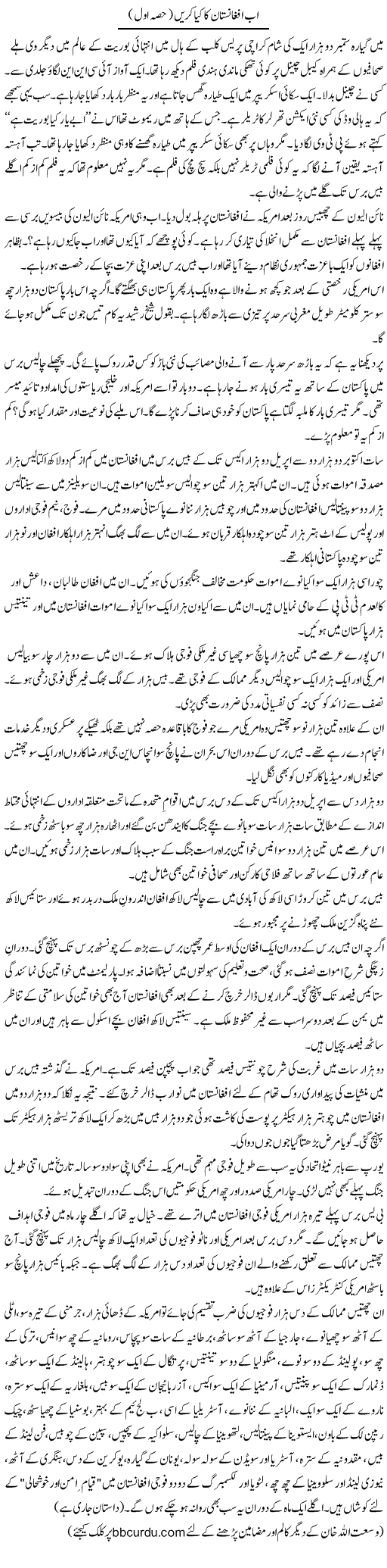 Ab Afghanistan Ka Kya Karen (1)