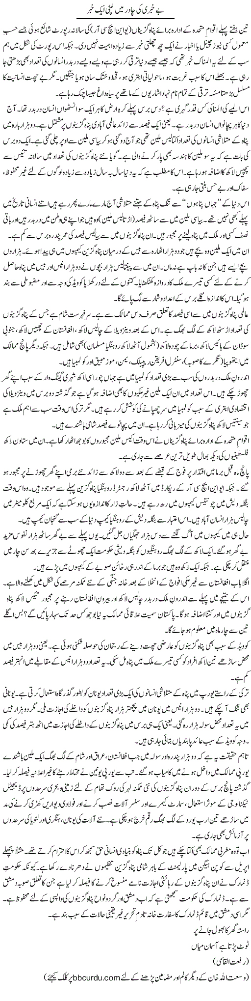 Be Khabari Ki Chadar Mein Lipti Aik Khabar