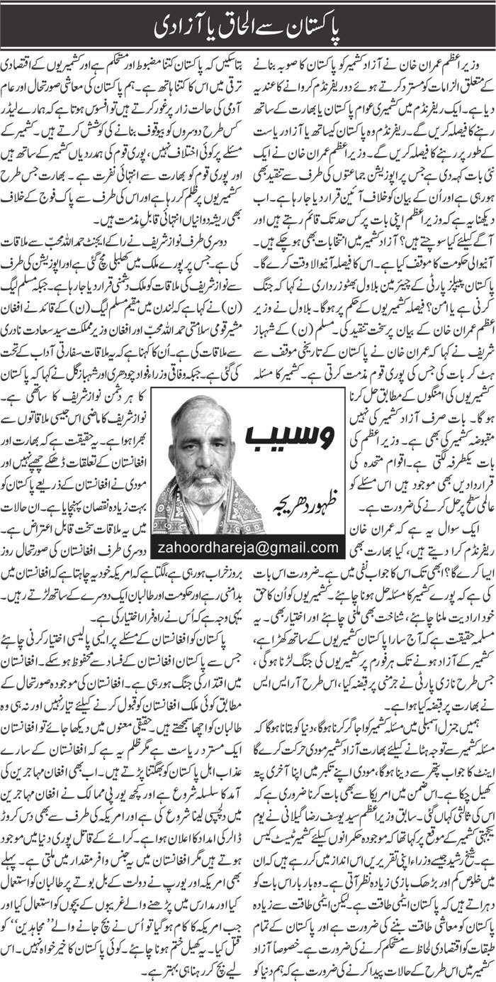 Pakistan Se Ilhaq Ya Azadi