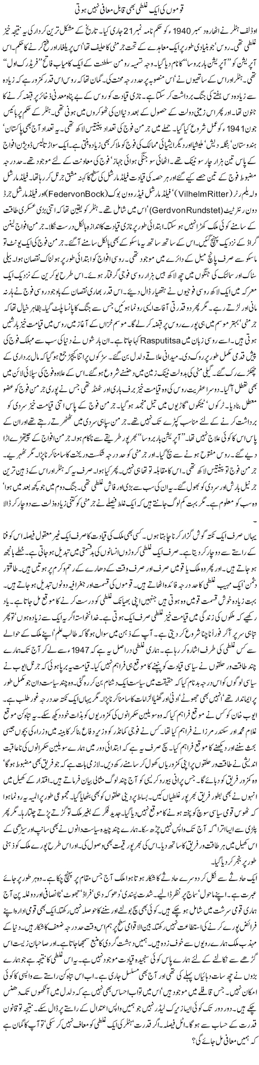 Qaumon Ki Aik Ghalati Bhi Qabil Mafi Nahi Hoti