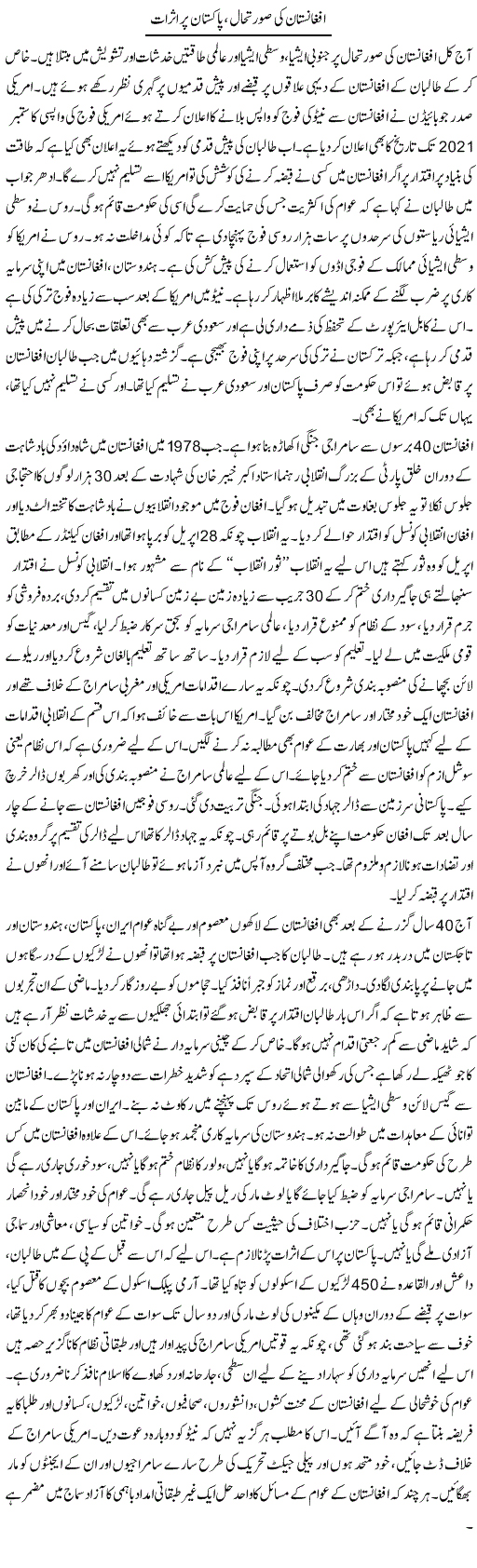 Afghanistan Ki Soorat E Haal, Pakistan Par Asraat