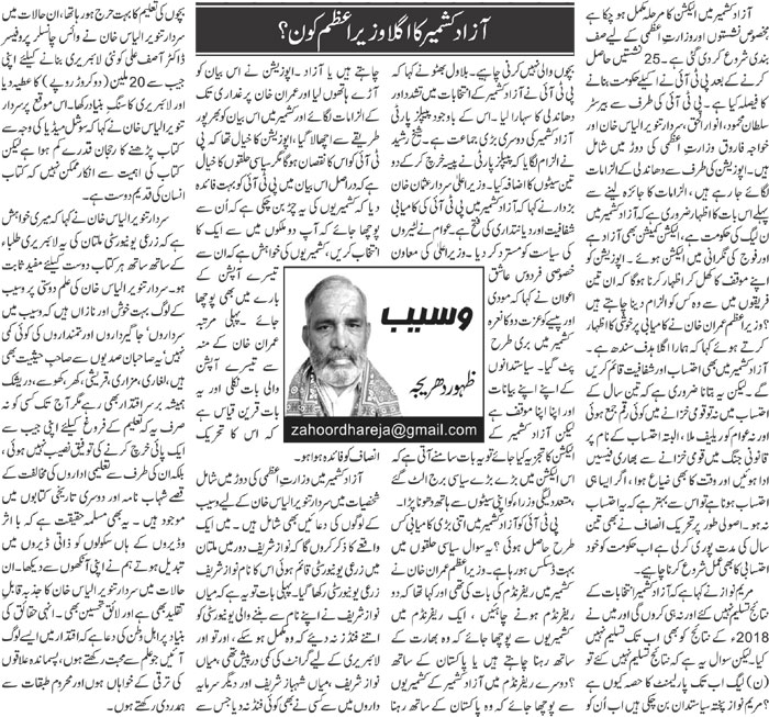 Azad Kashmir Ka Agla Wazeer E Azam Kon ?