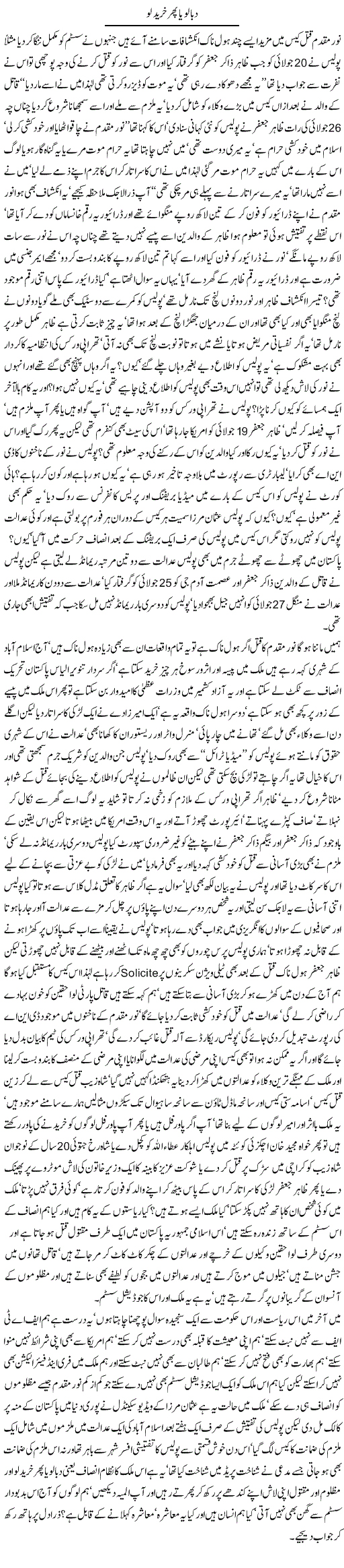 Daba Lo Ya Phir Khareed Lo