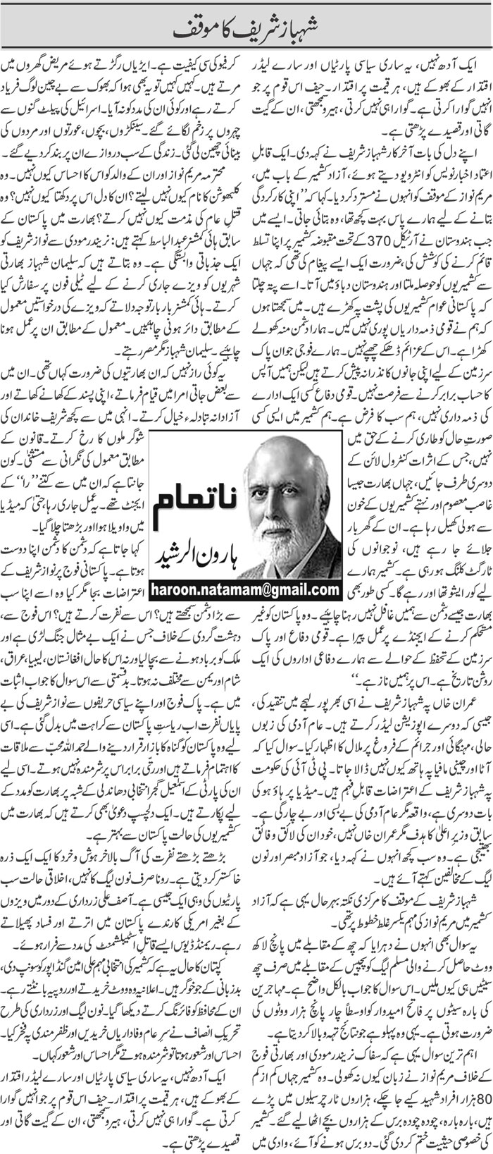 Shahbaz Sharif Ka Muaqqaf