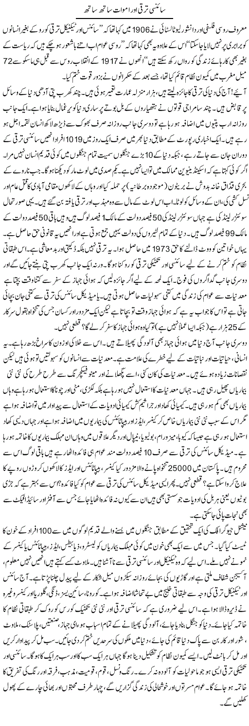 Scienci Taraqi Aur Amwat Sath Sath