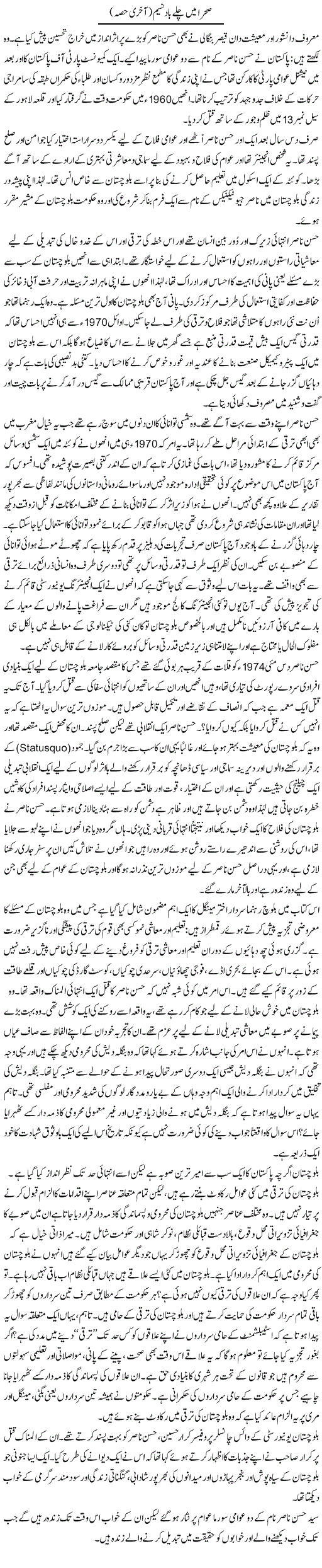 Sehra Mein Chale Baad E Naseem (2)