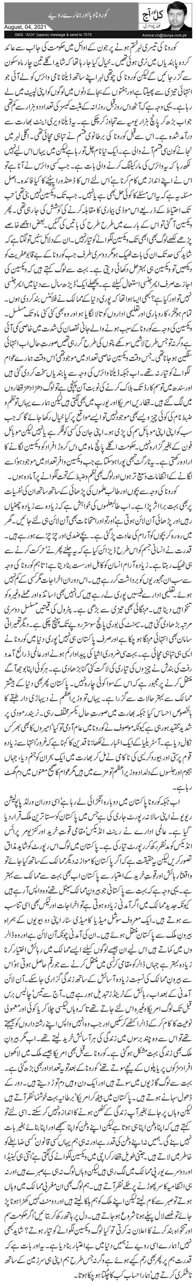 Corona Waba Aur Hamare Ravayye
