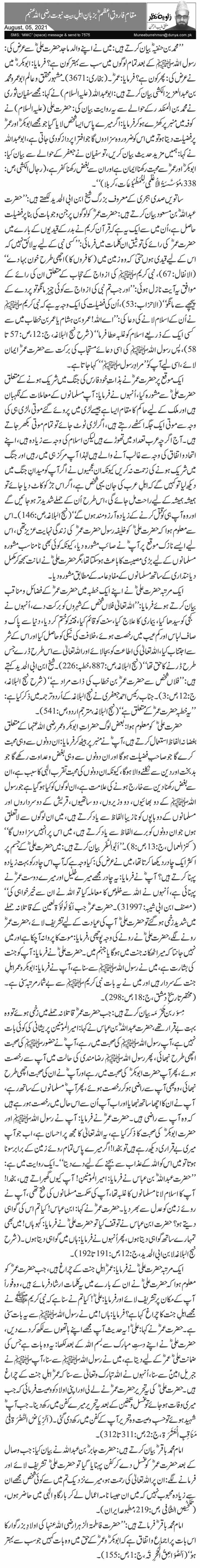 Muqam E Farooq Azam Bazuban Ehle Bait E Nabuwat Razi Allah An Hum