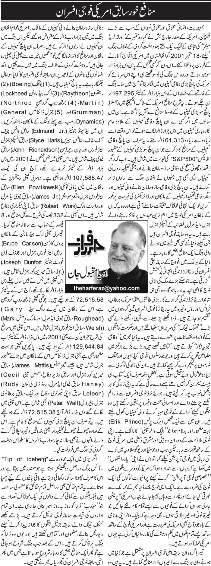 Munafa Khor Sabiq Americi Fauji Afsaran