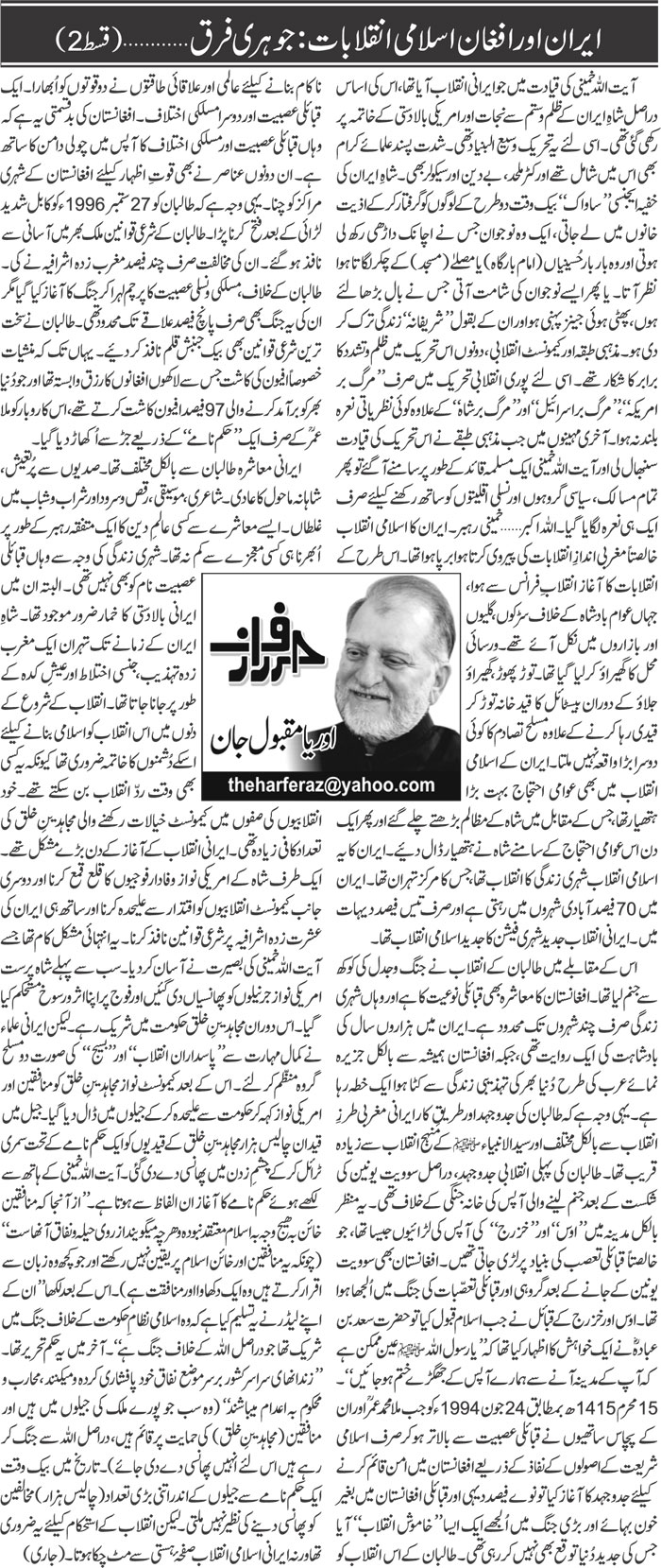 Iran Aur Afghanistan Islami Inqalab: Johari Farq.(2)