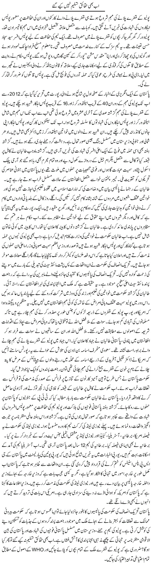 Ab Bhi Haqayeq Tasleem Nahi Kiye Gaye
