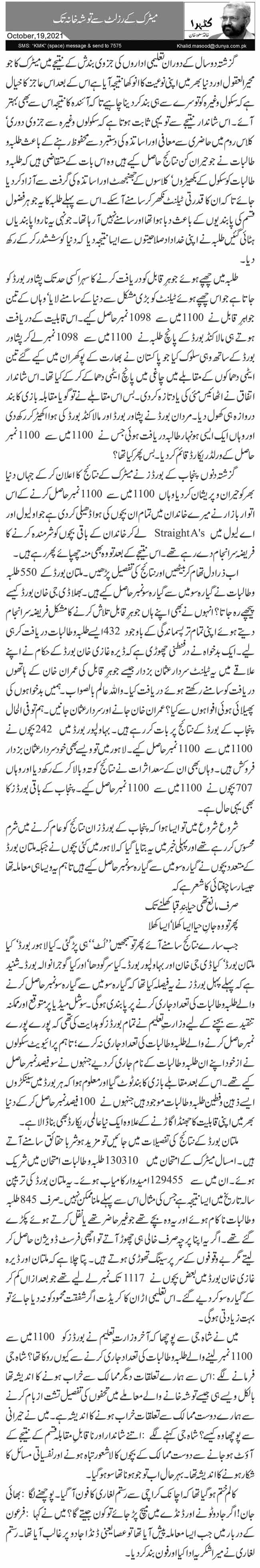 Metric Ke Result Se Tosha Khana Tak