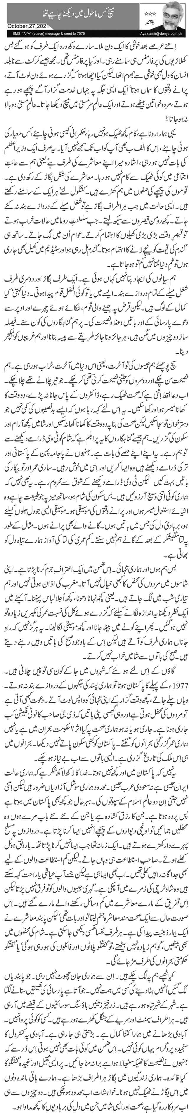 Match Kis Mahol Mein Dekhna Chahiye Tha