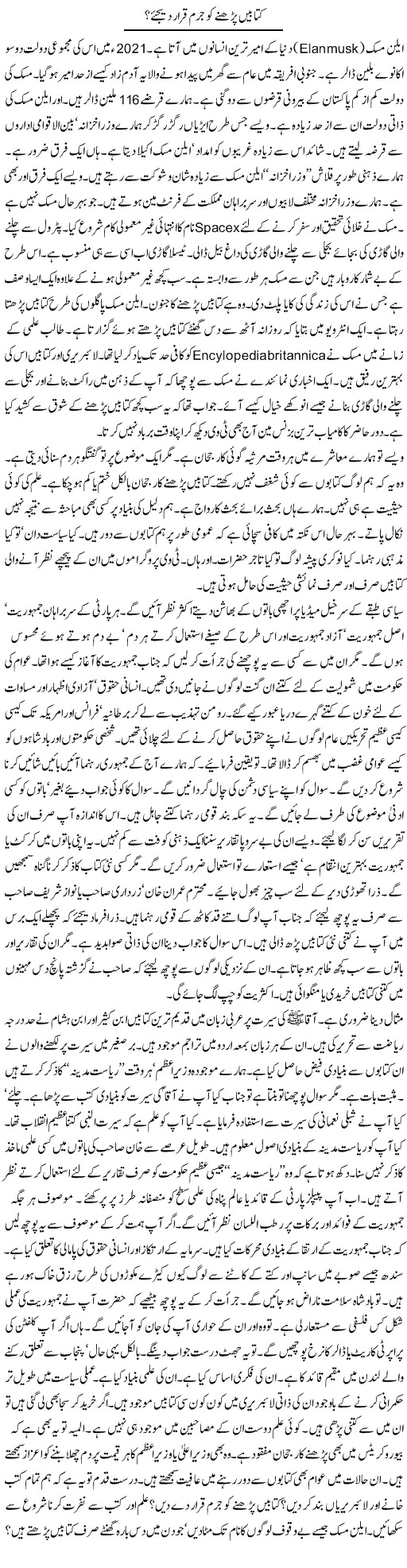Kitabain Parhne Ko Jurm Qarar Dejiye?