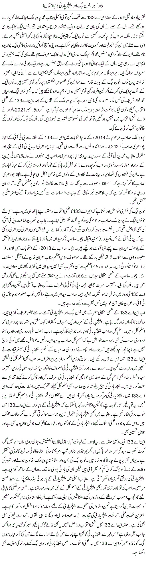 5 December PML-N Aur PPP Ka Naya Imtehan