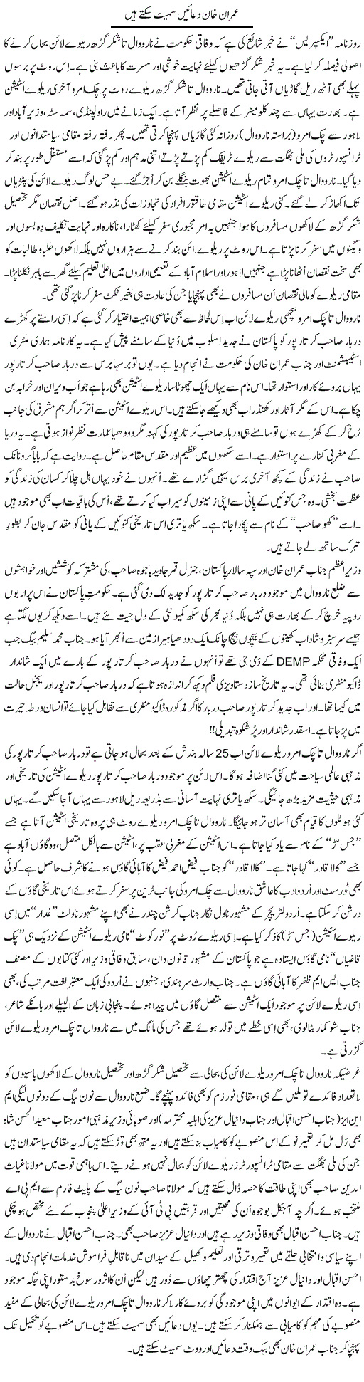 Imran Khan Duayen Samet Saktay Hai