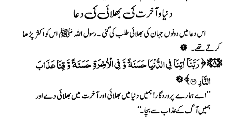 Duniya Aur Akhirat Ki Bhalai Ki Dua